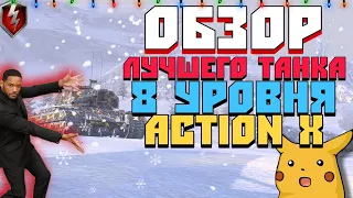 ОБЗОР ЛУЧШЕГО ТАНКА 8 УРОВНЯ: ACTION X В 2024 ГОДУ!