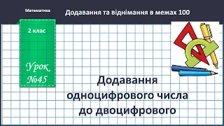 Математика 2 клас.(В.Бевз, с.54) Додавання одноцифрового числа до двоцифрового