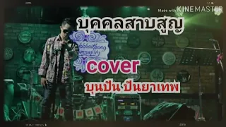 บุคคลสาบสูญ-แบล็กแจ็ก [Cover by​ Bounpun​ punyathep​]บุญ​ปัญ​ ปัญญา​เทพ​ບຸນປັນ ປັນຍາເທບ-ບຸກຄົນສາບສູນ