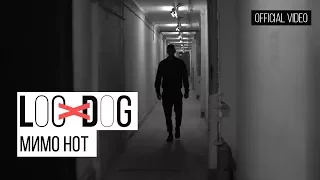 Loc-Dog - Мимо нот (Премьера клипа!)