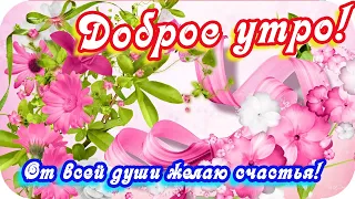 Доброе утро! ❤️От всей души желаю счастья!❤️ Красивое пожелание ❤️Good morning!❤️