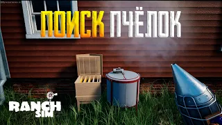 МЁД И ПОИСК ПЧЁЛ #18 в Ranch Simulator