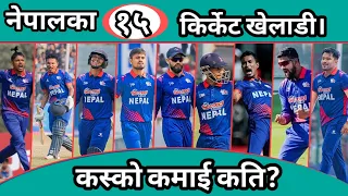 TOP 15 NEPALI CRICKETRS||NETWORTH, INCOME,AGE, CARRIER, VIDEO|| BY NITESH KHATRI NEWS ||