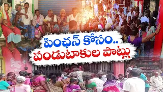 పింఛన్‌ కోసం వృద్ధులు పడరాని పాట్లు | Old Age People Struggled for Pension Amount at Banks