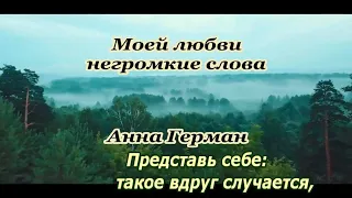 А Герман- Любви негромкие слова- караоке