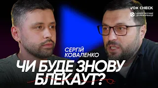 Чи буде блекаут влітку? Гендиректор YASNO Сергій Коваленко | подкаст Поговоримо?