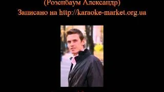 Исполнение караоке "Ау" (Розенбаум Александр)