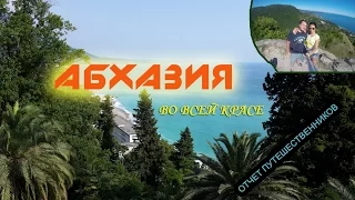 Абхазия 2016! Гагра-пицунда-Гудаута-Новый Афон. Отчет путешественников
