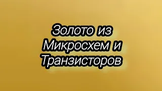 Аффинаж микросхем и транзисторов  военки.