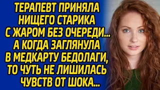 Терапевт приняла нищего старика с жаром без очереди, а когда заглянула в медкарту бедолаги, то чуть.