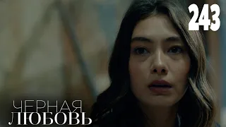 Черная любовь | Серия 243 | Турецкие сериалы