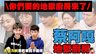 【蔡阿嘎地獄廚房#14】大小久糾聯手炸廚房！想起那天全家人挫賽的恐怖！