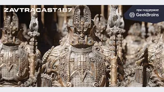 Завтракаст 187 (подкаст-видеоверсия)