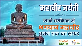 महावीर स्वामी जयंती | Bhagwan Mahavir Life History | Mahavir Swami ka Itihaas | Bharat Mata