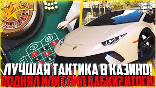 ВСЁ-ТАКИ ЛУЧШАЯ ТАКТИКА В КАЗИНО? МОЖНО ЛИ ПОДНЯТЬ ДЕНЕГ? - GTA 5 RP | Downtown/Strawberry/Vinewood