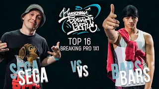 Sega vs Bars TOP 16 Pro Нижний Брейк Баттл