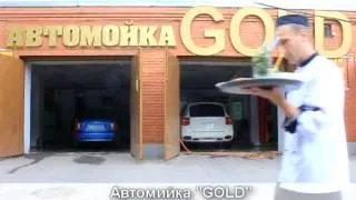 авто мойка Gold г.Харьков