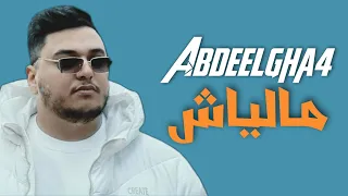 Abdeelgha4 - Maliach (Lyrics / Paroles) | مالياش - (مع الكلمات)