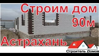 Осмотр строящегося дома 90м в п. Карагали Астраханской обл.