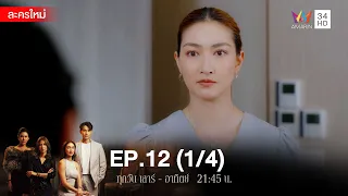 สงครามเงิน EP.12 [1/4] | Amarin TVHD