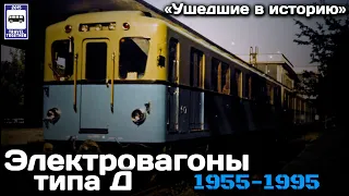 «Ушедшие в историю».Электровагоны типа «Д». 1955-1995 | "Gone down in history». Type «D» subway cars