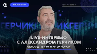 Вопрос-ответ для начинающего трейдера | Live-интервью с Герчиком