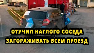 Теперь машину не ставит Отучил наглого соседа парковщика загораживать всем проезд.