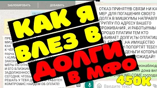 КАК Я ПОПАЛ В ДОЛГИ В МФО КАК НЕ ПЛАТИТЬ ЗАЙМЫ НЕ ПЛАТИТЬ МИКРОЗАЙМ ЧТО БУДЕТ ЕСЛИ НЕ ОТДАВАТЬ ЗАЙМ