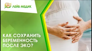 🤰 Как сохранить беременность после ЭКО?