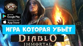 Игра, которая убьёт Diablo Immortal - Path of Exile Mobile (Android Ios)