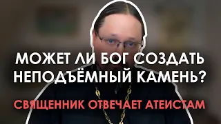 Может ли Бог создать камень, который Он не сможет поднять? // Священник Георгий Максимов