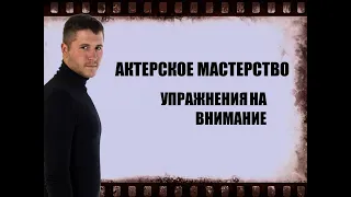 АКТЕРСКОЕ МАСТЕРСТВО/ Упражнения на ВНИМАНИЕ