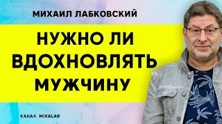 Лабковский Нужно ли вдохновлять мужчину