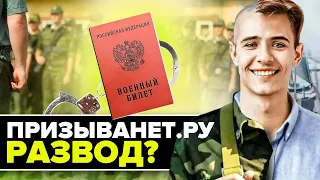 ПризываНЕТ мошенники? Расставим все точки над “и”