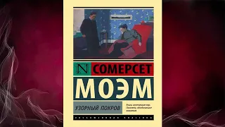 Узорный покров  (Уильям Сомерсет Моэм) Аудиокнига