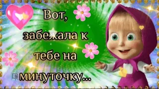 ☀️ Хорошего дня! Приветик от меня! НЕ СКУЧАЙ, Я С ТОБОЙ 💙 Весёлое видео для настроения #приветик