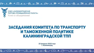 22.02.22 Заседание Комитета по транспорту и таможенной политике Калининградской ТПП