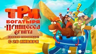 «ТРИ БОГАТЫРЯ И ПРИНЦЕССА ЕГИПТА» Трейлер HD