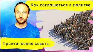 Как на практике соглашаться в молитве с ведущим | Александр Арчаков