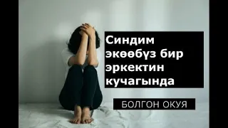 СИҢДИМ ЭКӨӨБҮЗ БИР ЭРКЕКТИН КУЧАГЫНДА | ДУШМАНЫМА ДА КААЛАБАЙМ | БОЛГОН ОКУЯ 😓 😭