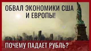 Обвал экономики США и Европы! Почему падает рубль? Доллар снова растет. Финансовый кризис 2020.