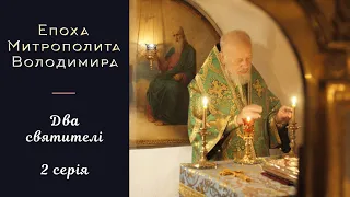 Епоха Митрополита Володимира  Два святителі. 2 серія