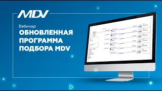 Вебинар "программа подбора компрессорно-конденсаторных блоков MDV" - 19 08 2020