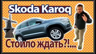 Первый тест и детальный обзор российского Skoda Karoq