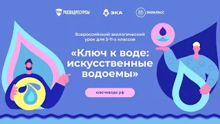 Методический ролик к уроку «Ключ к воде: искусственные водоемы»