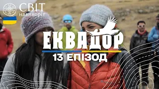 Дівчина з однією кінцівкою підніметься на головну вершину Еквадору. Еквадор. Світ навиворіт 13 серія