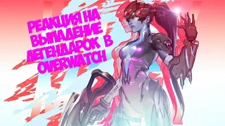 РЕАКЦИЯ НА ВЫПАДЕНИЕ ЛЕГЕНДАРОК В OVERWATCH!!!