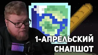 T2x2 СМОТРИТ ПЕРВОАПРЕЛЬСКИЙ СНАПШОТ Minecraft