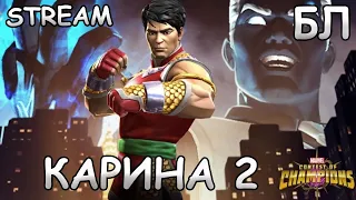 💪[STREAM]💪КАРИНА 2💪ПОСЛЕДНИЙ ЗАХОД БЛ💪Marvel: Contest of Champions