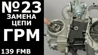 Alpha 110 ( Замена цепи грм )